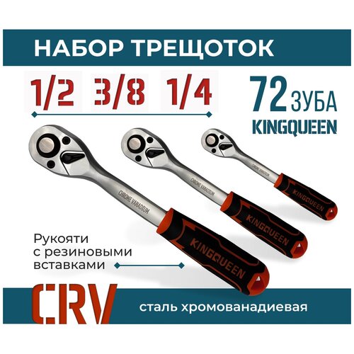 ремонтный комплект для трещоток 72 зуба на 1 2 арсенал Набор трещоток Kingqueen 3 предмета, 72 зуба 1/2 3/8 1/4 для дома, гаража, автомобиля.