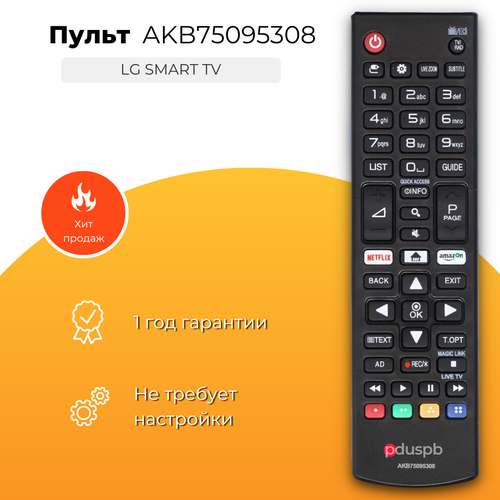 Пульт PDUSPB AKB75095308 NETFLIX для телевизоров LG Smart TV