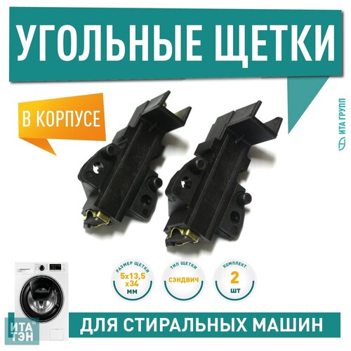Угольные щетки электродвигателя 5x13,5x34мм, в корпусе, сэндвич, 2шт