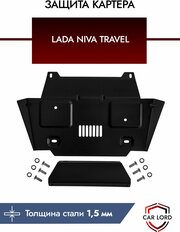 Защита картера для LADA Niva Travel/Chevrolet Niva