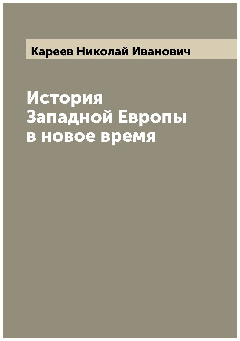 История Западной Европы в новое время