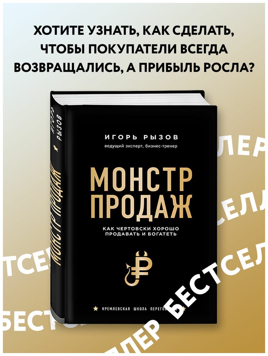 Рызов И. Монстр продаж. Как чертовски хорошо продавать и богатеть