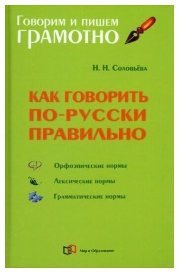 Как говорить по-русски правильно. Справочник