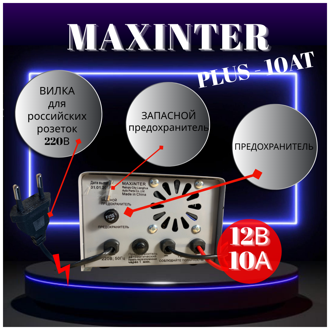 Зарядное 10А устройство для аккумуляторов (АКБ 12В до 100 Ач) PLUS-10A MAXINTER