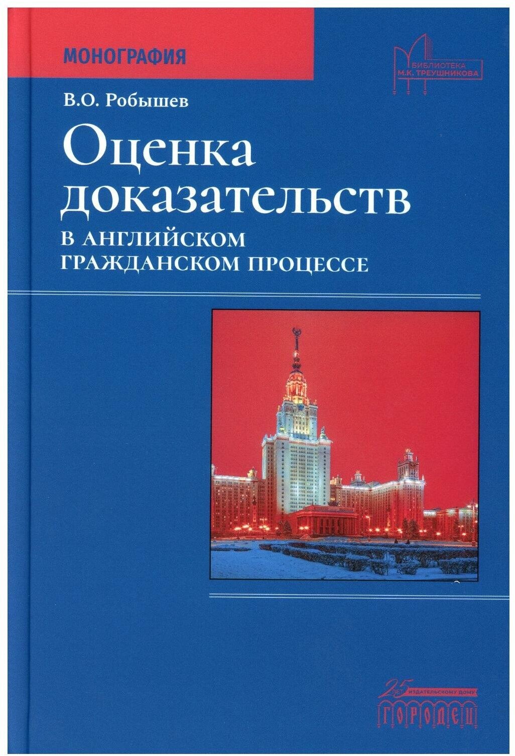 Книга "Оценка доказательств в английском гражданском процессе" Монография. Издательство "Городец"