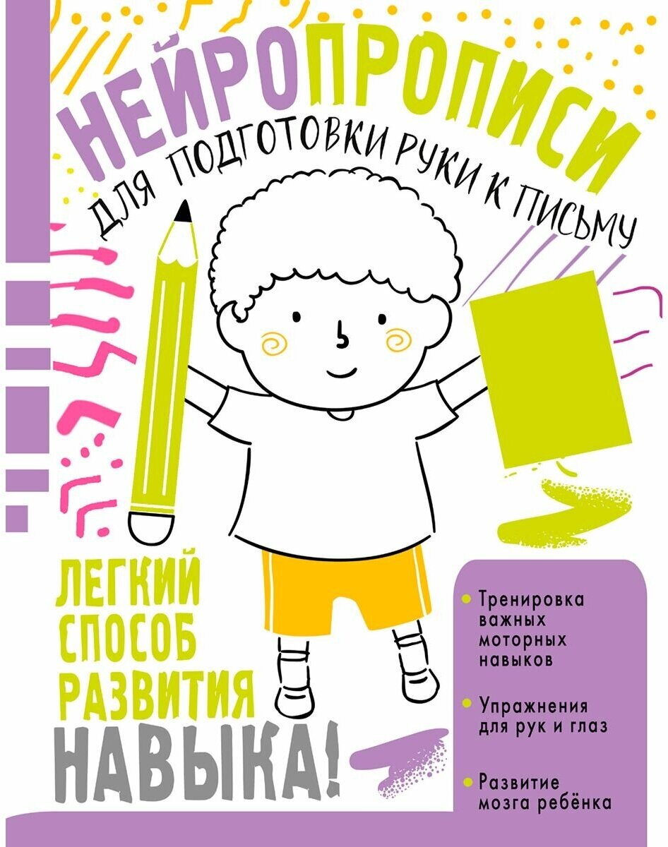 Нейропрописи для подготовки руки к письму - фото №1