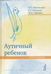 Аутичный ребенок. Пути помощи (Никольская Ольга Сергеевна, Баенская Елена Ростиславовна, Либлинг Мария Михайловна) - фото №2