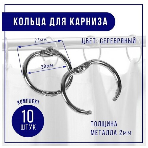 Кольцо для карниза, d = 20/24 мм, 10 шт, цвет серебряный