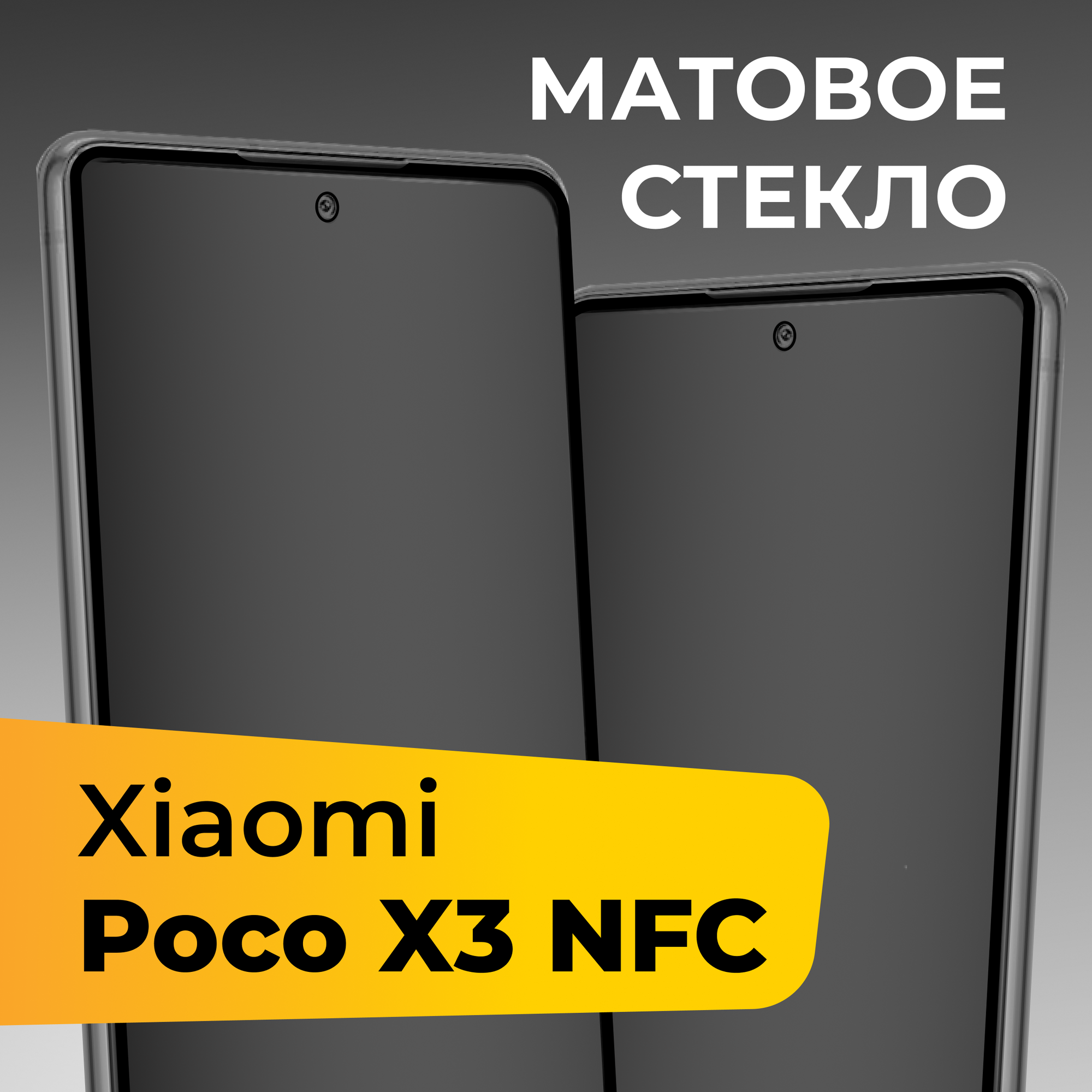 Матовое защитное стекло для телефона Xiaomi Poco X3 NFC / Противоударное закаленное стекло на весь экран для смартфона Сяоми Поко Х3 НФС