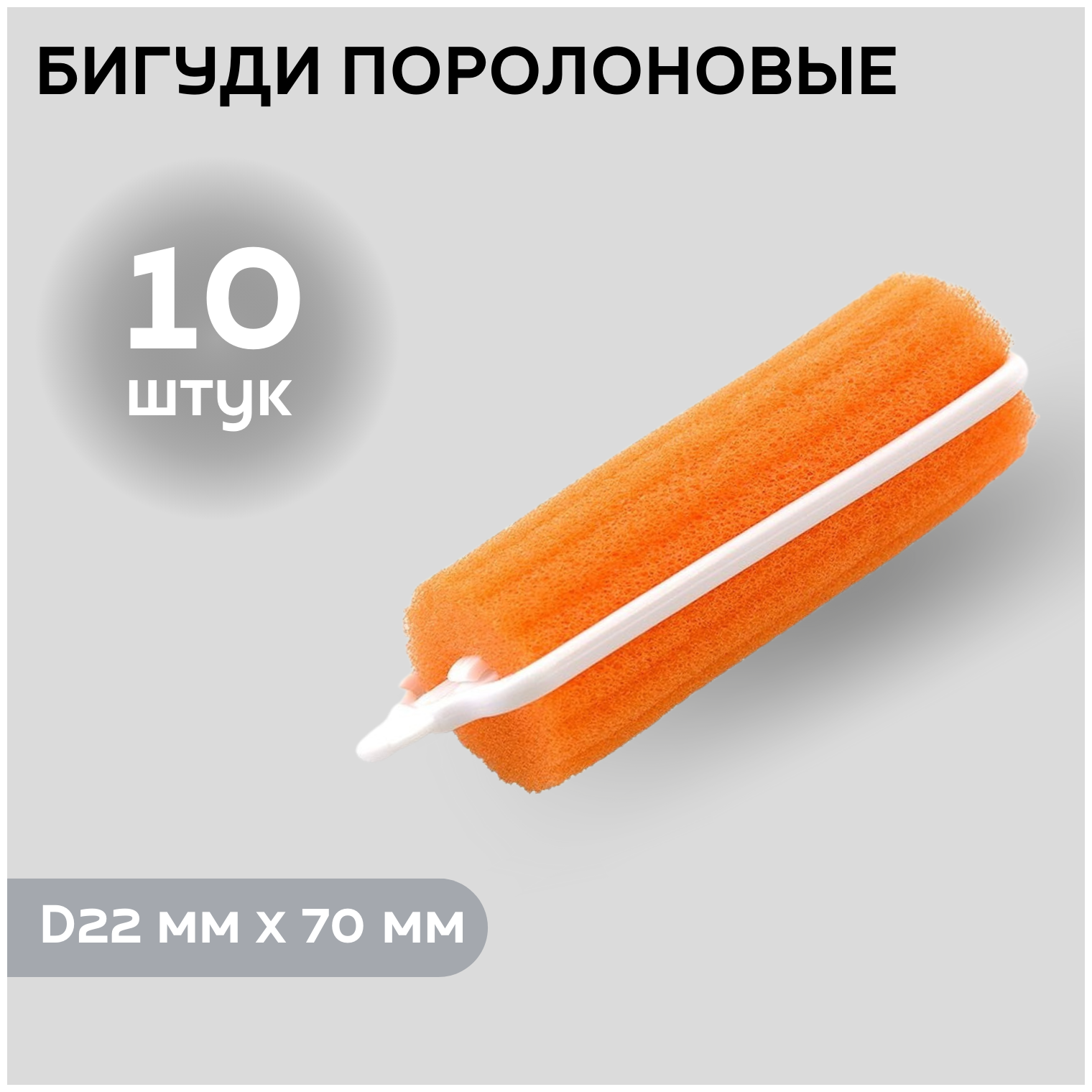 DEWAL BEAUTY Бигуди поролоновые DBP22, оранжевые, d 22 мм x 70 мм, 10 шт.