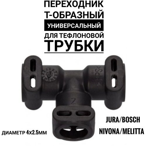 Переходник Т-образный универсальный для тефлоновой трубки Jura,Bosch