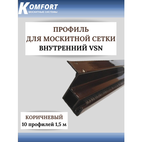 Профиль для вставной москитной сетки VSN коричневый 1,5 м 10 шт