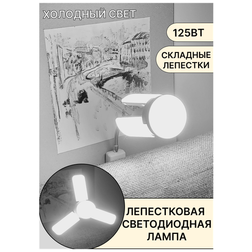 Светодиодная складная лампа/светильник с лепестками/ светильник складной/ светильник светодиодный 25W/ E27/ 6500K холодный свет