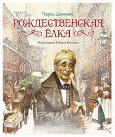 Диккенс Ч. "Рождественская елка"