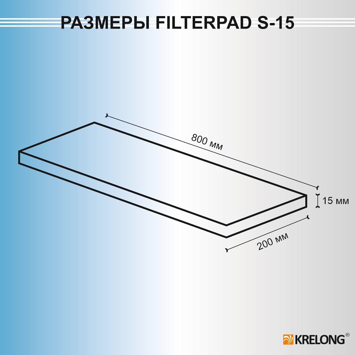 Krelong FilterPad S-15, листовой синтепон тонкой очистки для всех аквариумных фильтров, 800х200х15мм