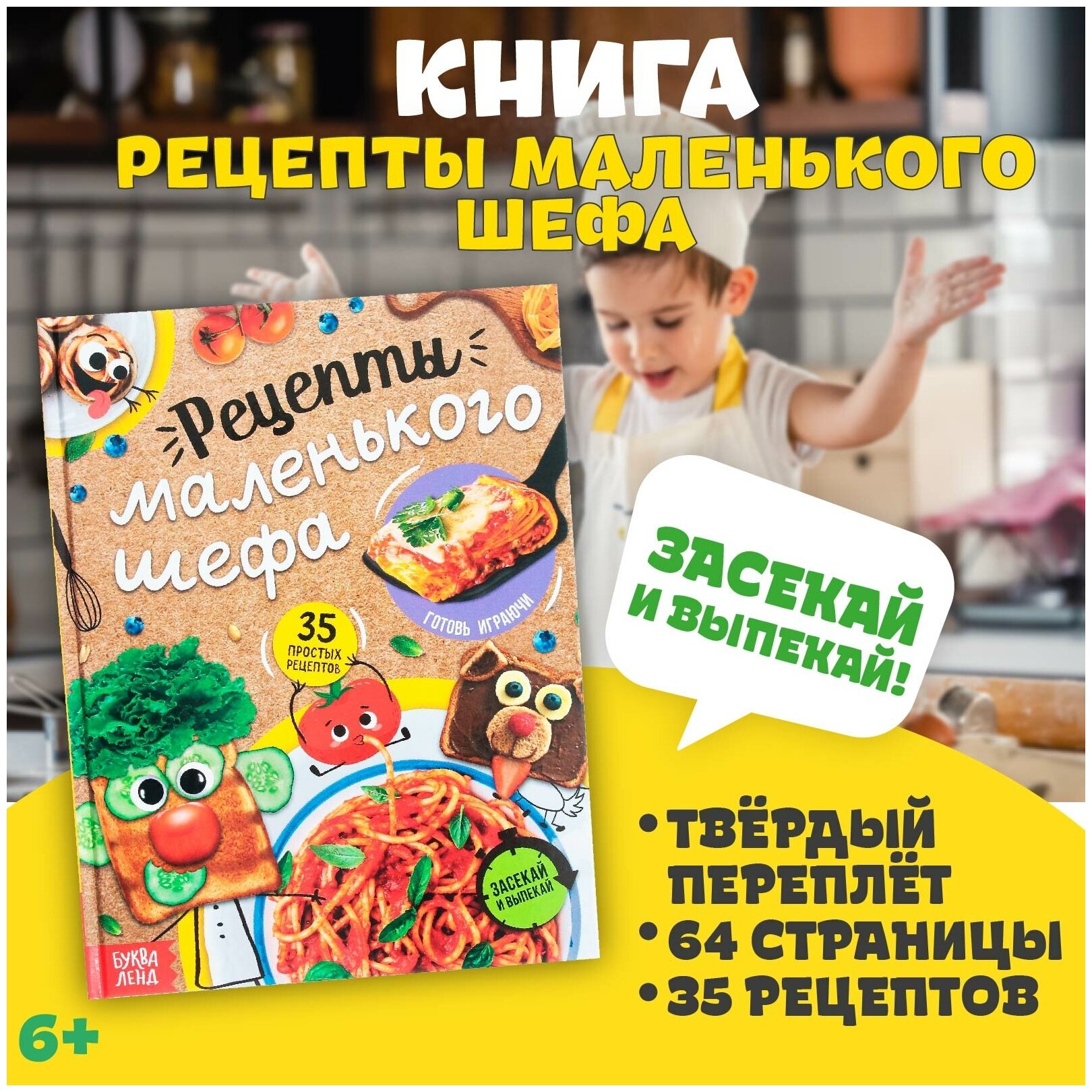 Книга в твёрдом переплёте "Рецепты маленького шефа", 64 стр.