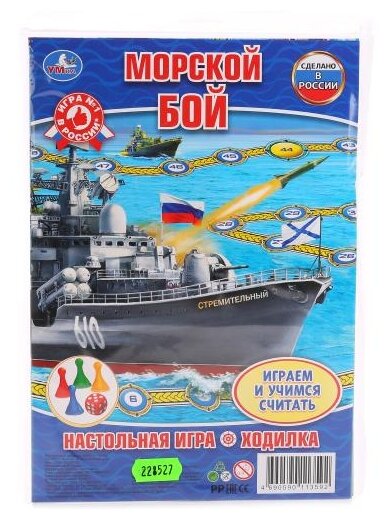 Настольная игра-ходилка «Морской бой»