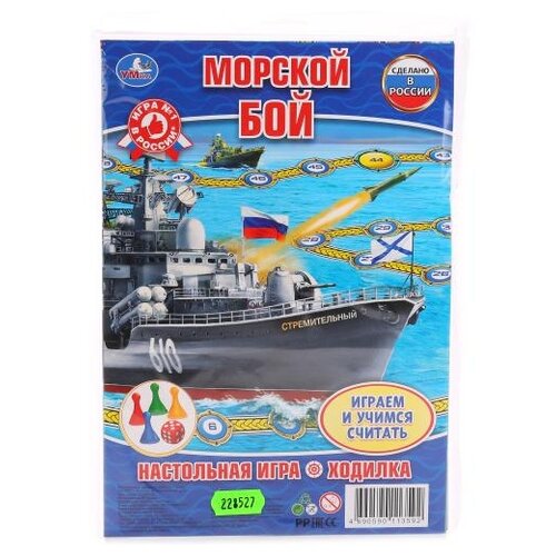 Настольная игра-ходилка «Морской бой» настольная игра ходилка морской бой