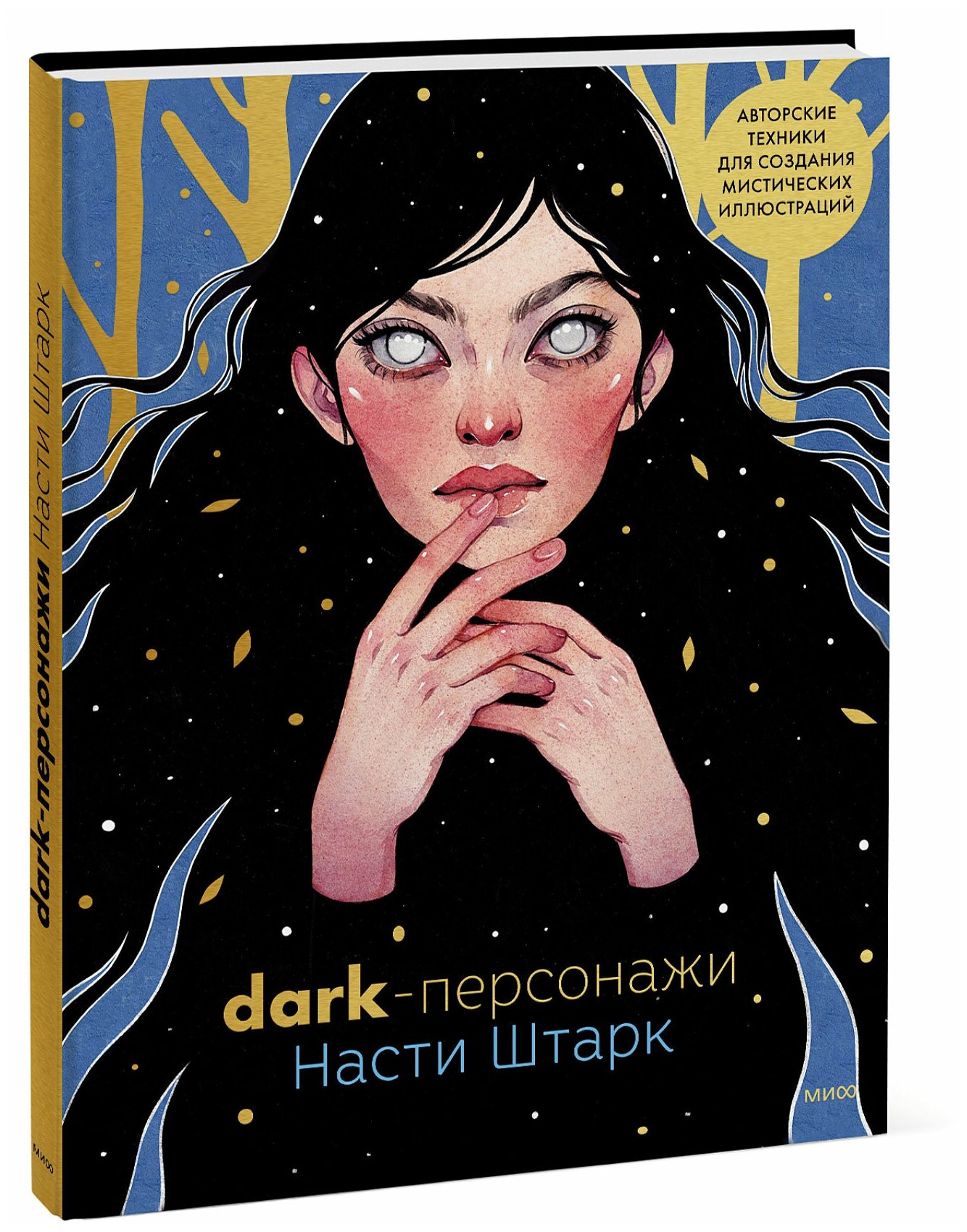 Анастасия Штарк. Dark-персонажи Насти Штарк. Авторские техники для создания мистических иллюстраций