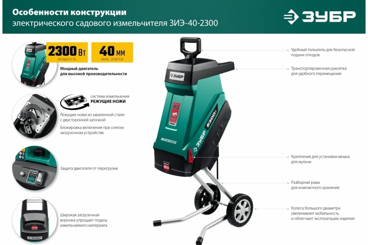 Измельчитель ЗУБР ЗИЭ-40-2300