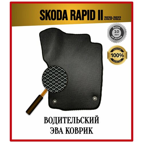 Водительский EVA ЭВА коврик на Skoda Rapid II 2020-2022 / Шкода Рапид