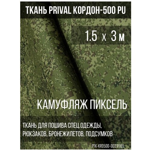 Ткань сумочно-рюкзачная Prival Кордон-500, 315г/м2, тёмный хаки, 1.5х3м