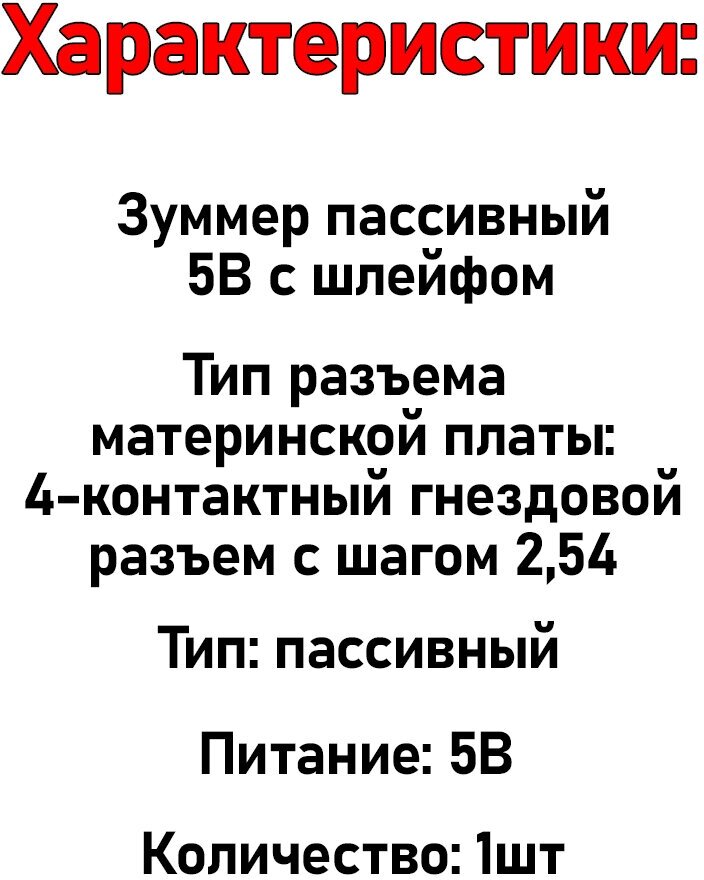 Зуммер пассивный 5В с шлейфом / динамик материнской платы / Буззер с проводом пьезоэлектрический