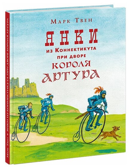 Янки из Коннектикута при дворе короля Артура Книга Марк Твен 12+