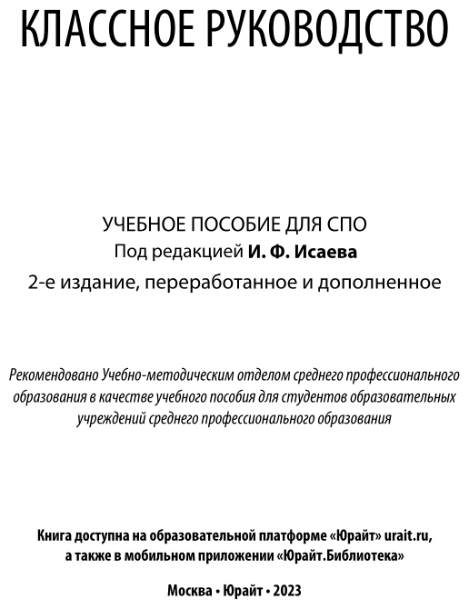 Классное руководство 2-е изд., пер. и доп. Учебное пособие для СПО - фото №2