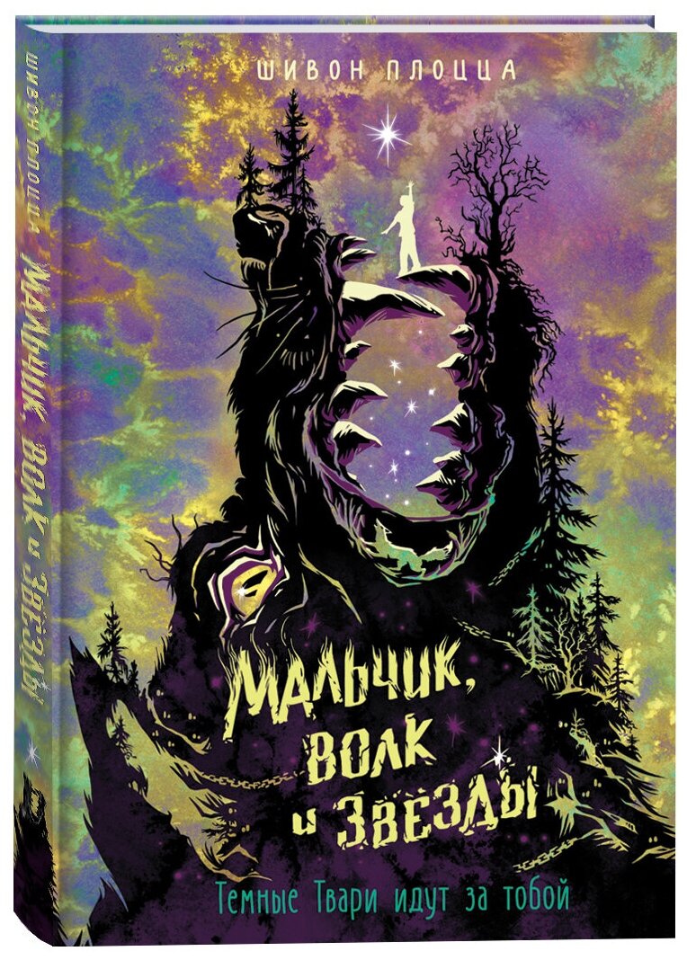 Шивон Плоцца. Шивон Плоцца. Мальчик, волк и звёзды. Детская литература