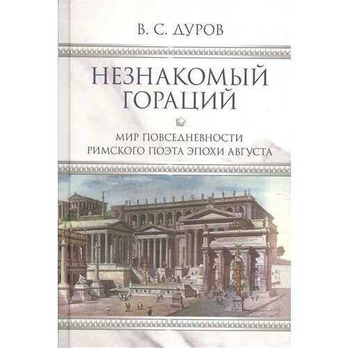 Незнакомый Гораций. Мир повседневности римского поэта эпохи Августа