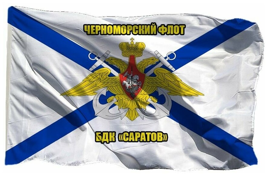 Флаг Черноморского флота БДК Саратов на шёлке, 90х135 см для ручного древка