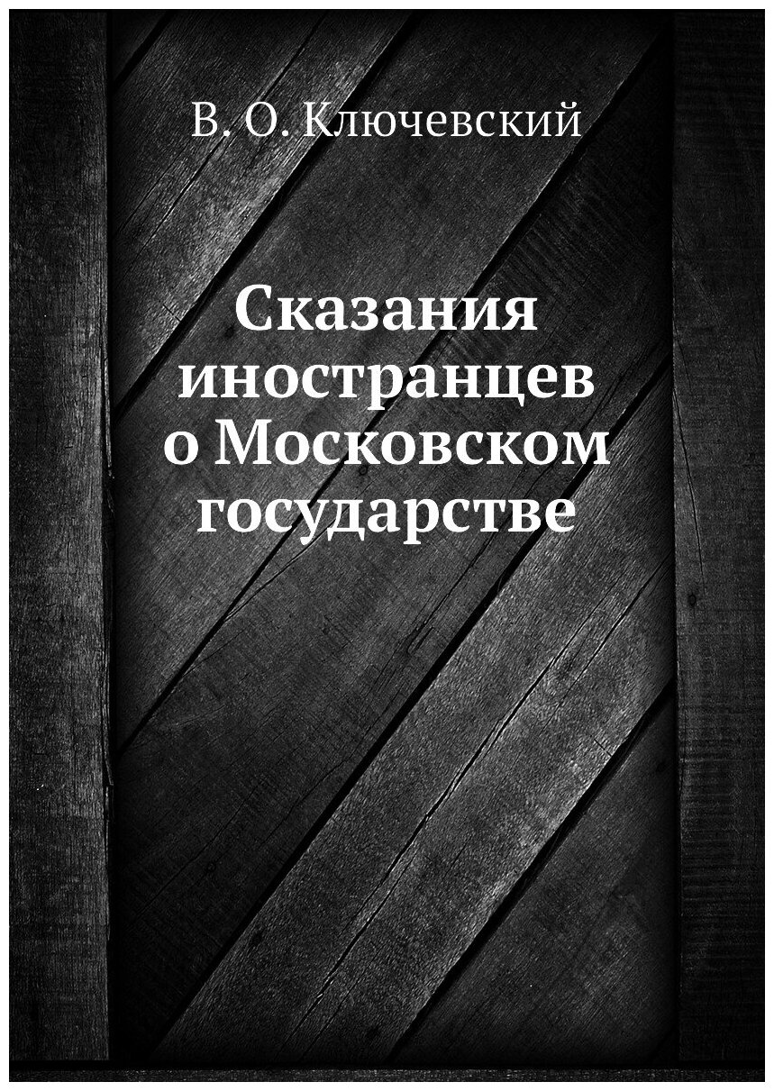 Сказания иностранцев о Московском государстве