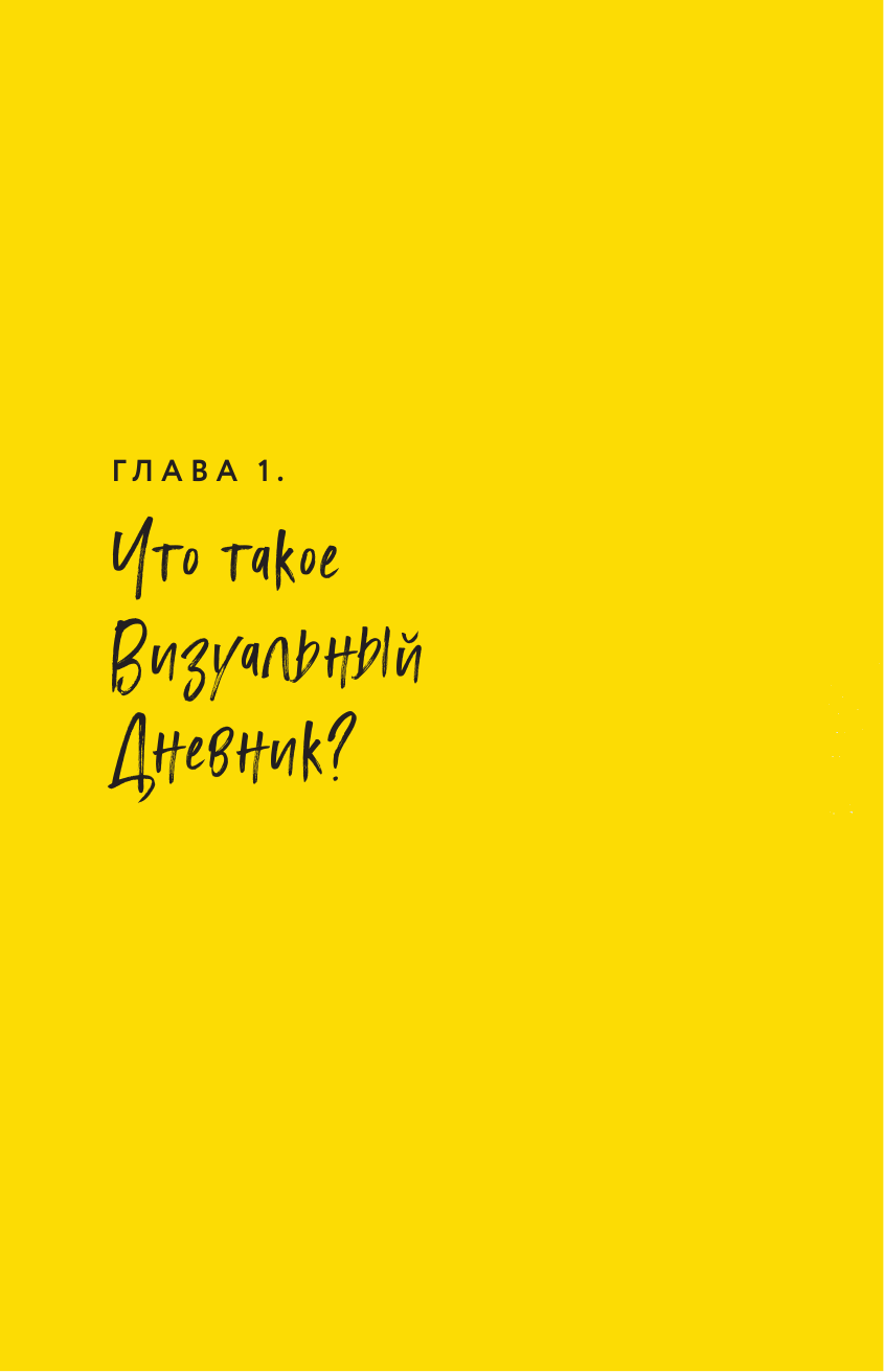 Визуальный дневник. Секреты ведения блокнота, который учит рисовать и вдоховляет жить - фото №14