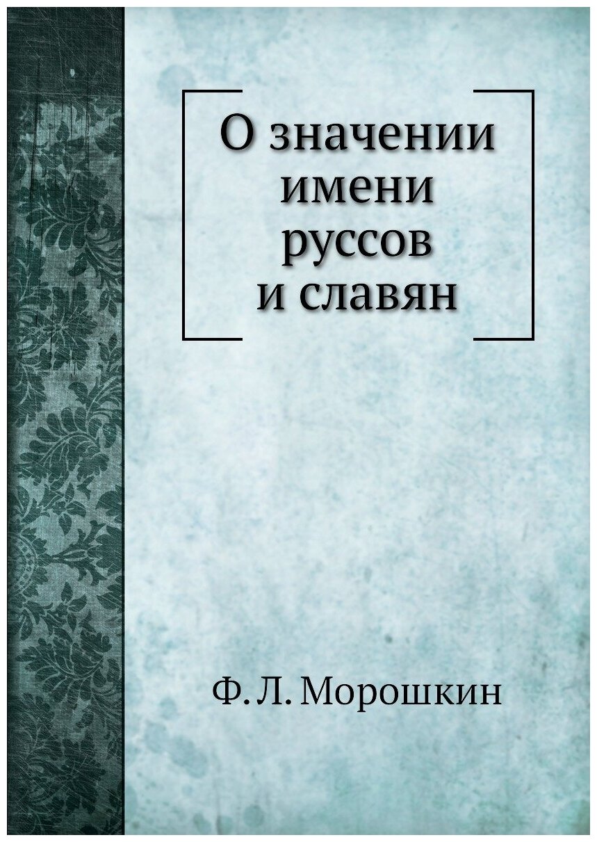Книга О Значении Имени Руссов и Славян - фото №1
