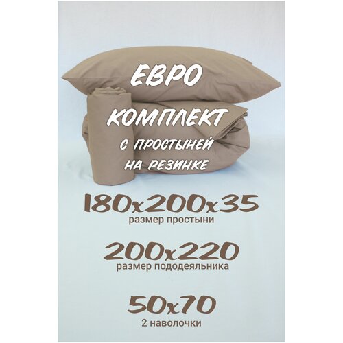 Комплект постельного белья Евро Inspiral с простыней на резинке 180х200х35 наволочки 50х70, 100% хлопок кофейный
