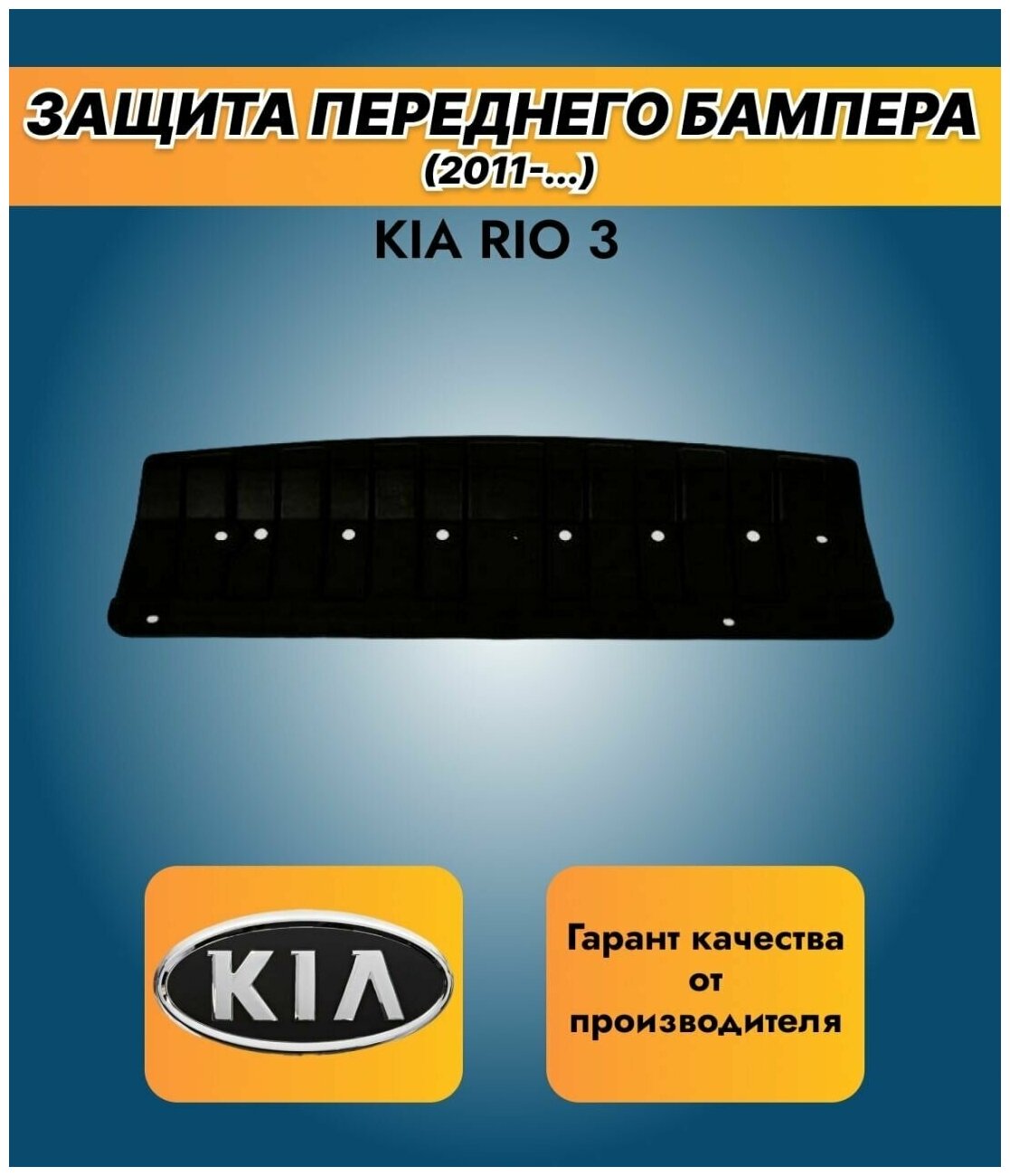 Защита переднего бампера/Пыльник переднего бампера(нижний)/на Kia Rio/Киа Рио 2011-2017г.