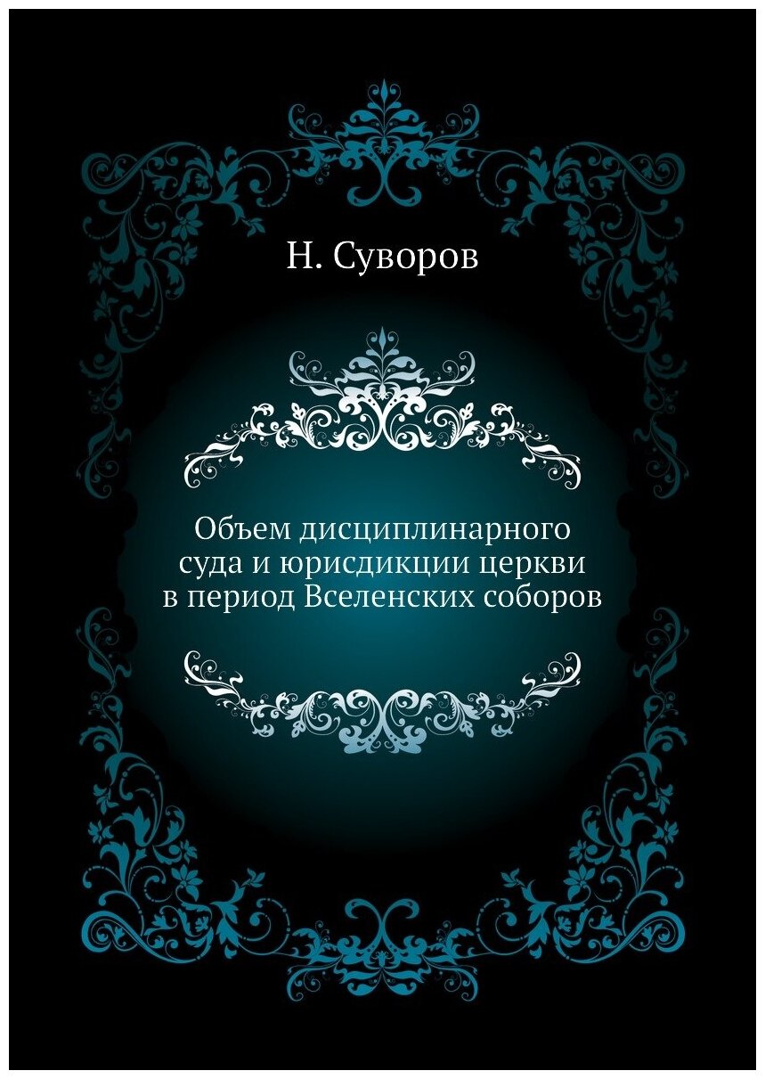 Объем дисциплинарного суда и юрисдикции церкви в период Вселенских соборов