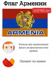 Большой флаг. Флаг Армении (145*90 см)