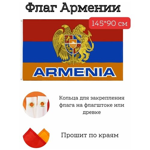 Большой флаг. Флаг Армении (145*90 см) большой флаг флаг швеции 145 90 см