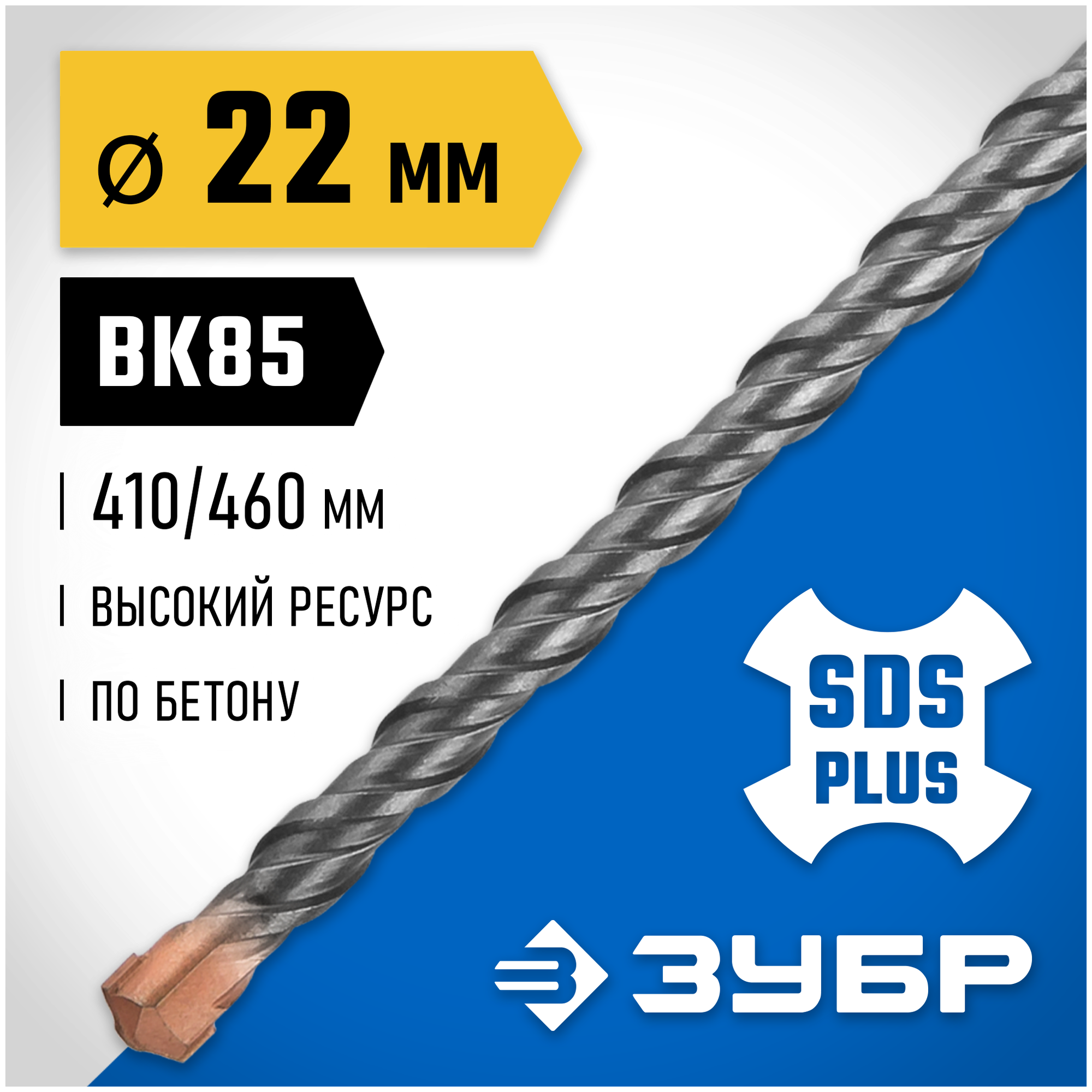 Бур SDS-plus ЗУБР 29314-460-22_z02 22 x 460 мм