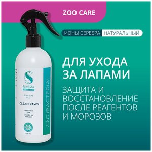 Натуральное средство с ионами серебра для ухода за лапами животных CLEAN PAWS от SILVERIA