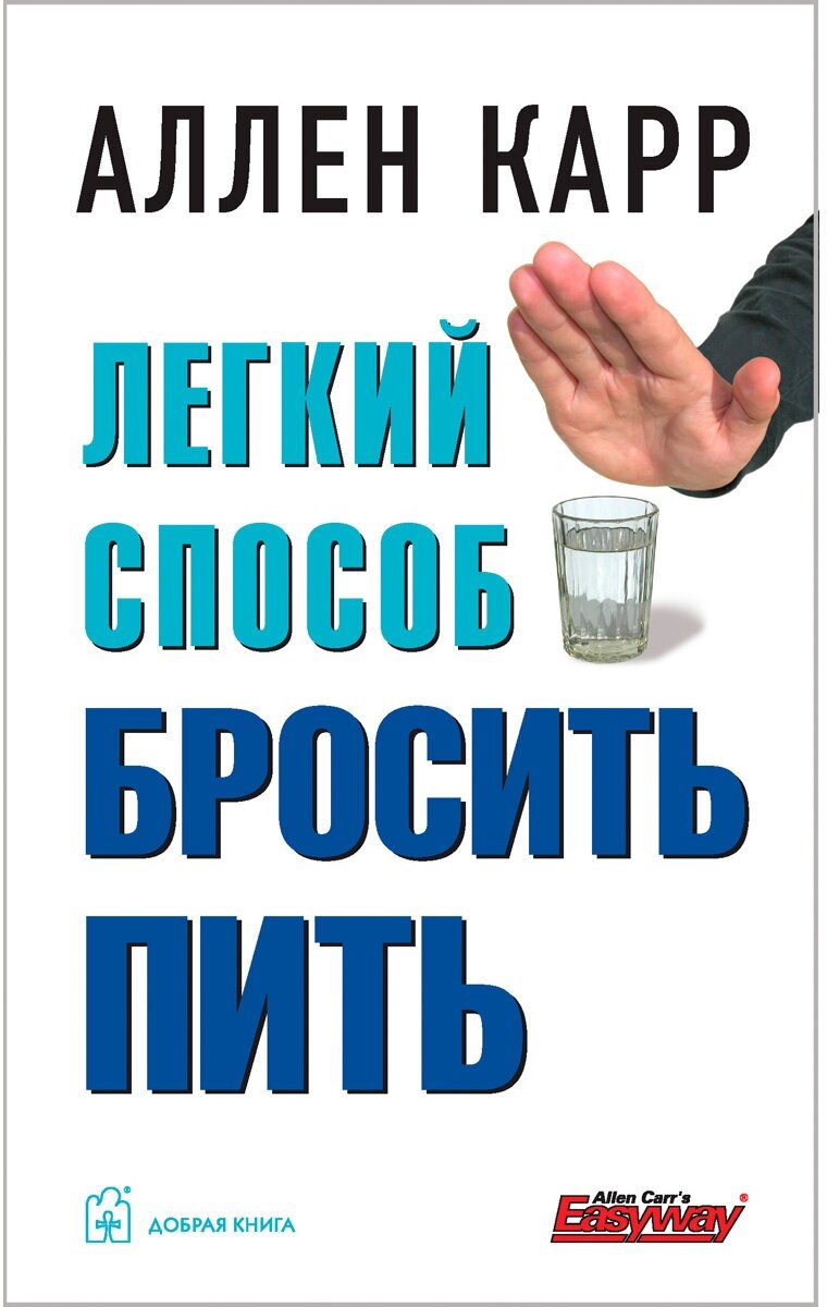 Аллен Карр / лёгкий способ бросить пить (Обложка) / Добрая книга