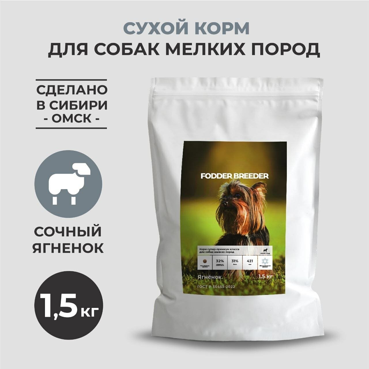 Сухой корм супер-премиум класса FODDER BREEDER для собак мелких пород с ягненком 1,5 кг