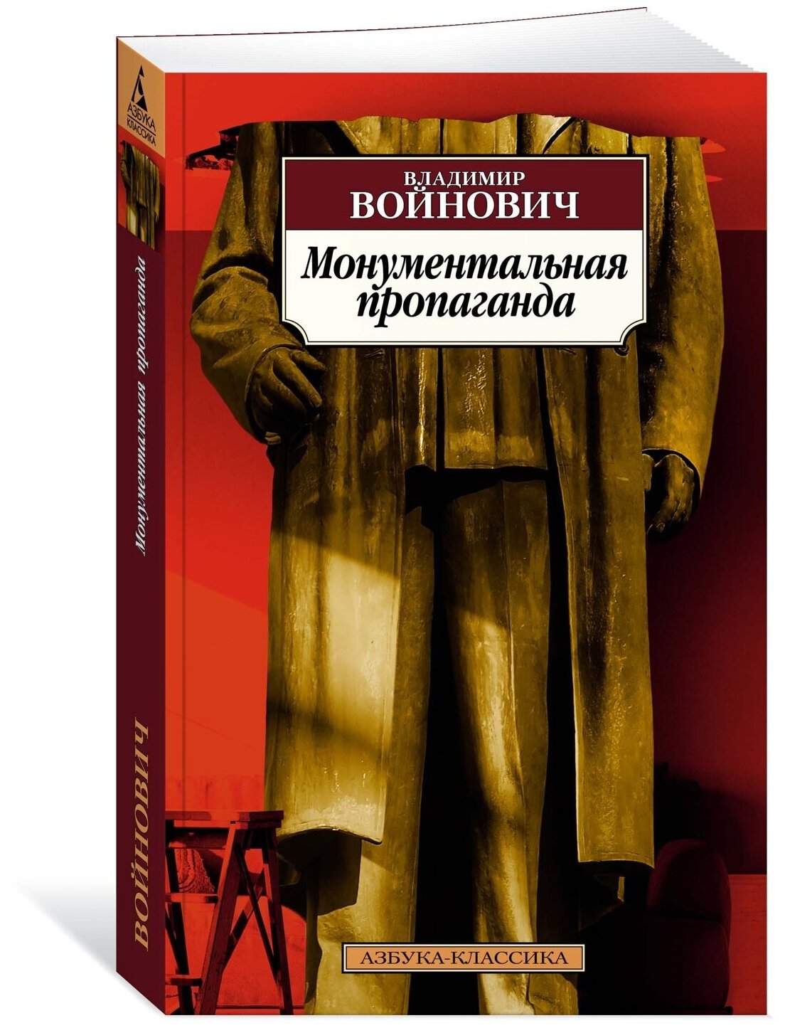 Монументальная пропаганда (Войнович Владимир Николаевич) - фото №1