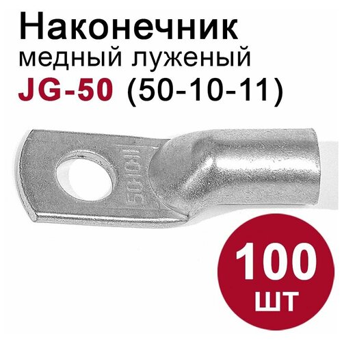 Кабельный наконечник DORI медный луженый JG-50 (50-10-11) 100шт