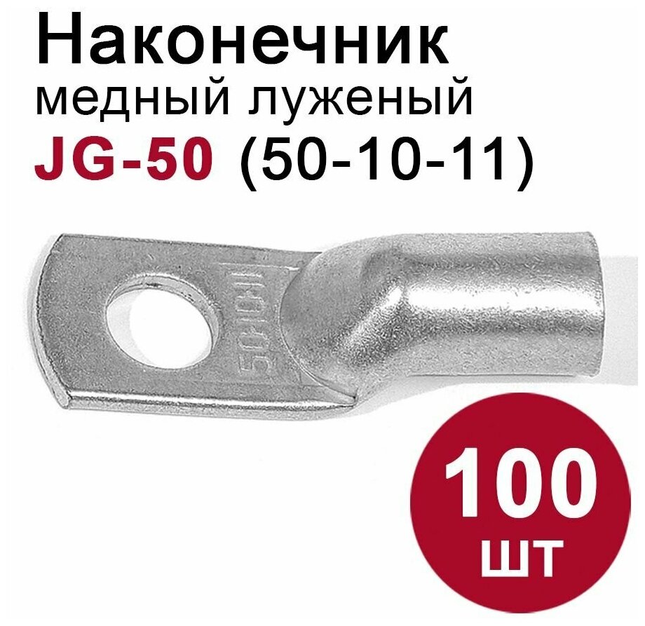 Кабельный наконечник DORI медный луженый JG-50 (50-10-11) 100шт