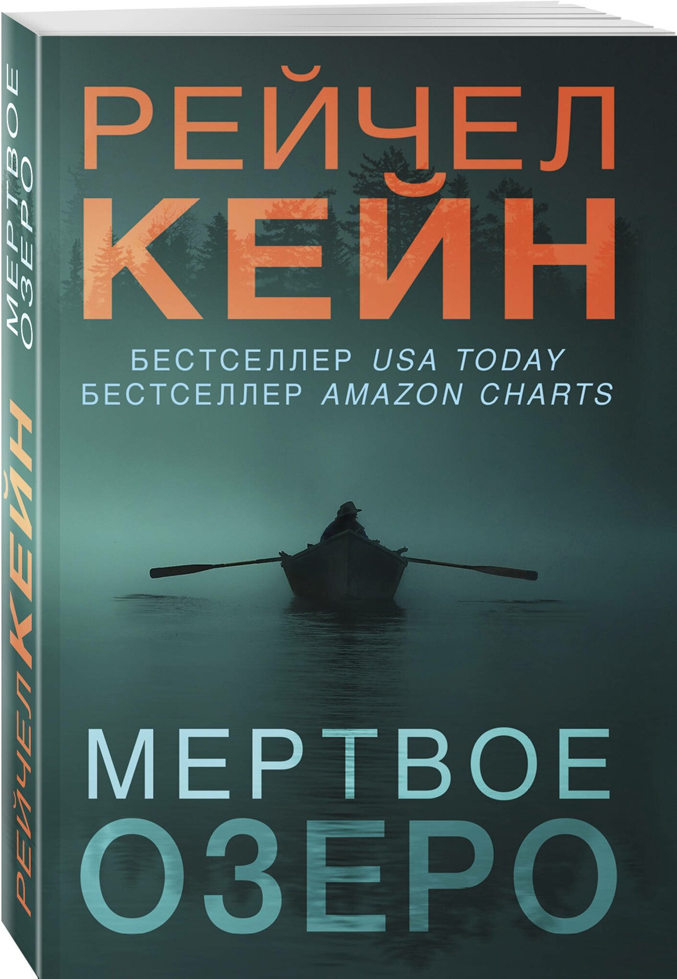 Кейн Р. "Мертвое озеро"