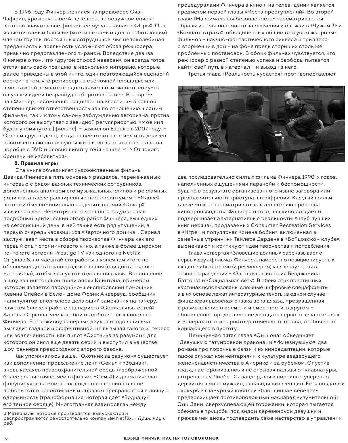 Дэвид Финчер. Мастер головоломок. От «Бойцовского клуба» до «Охотника за разумом» - фото №17