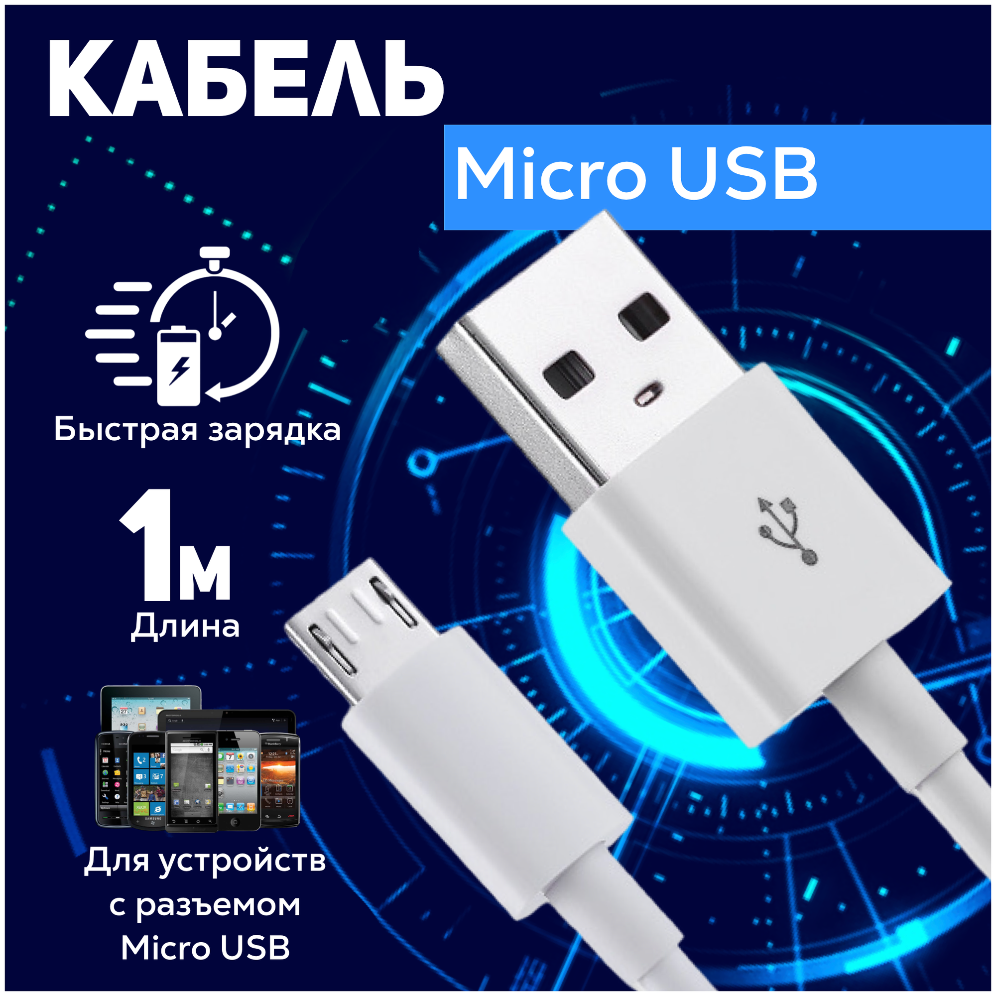 Кабель для зарядки micro USB – USB Type A 1 метр 2 ампера шнур дляартфона телефона планшета видеорегистратора устройств Android